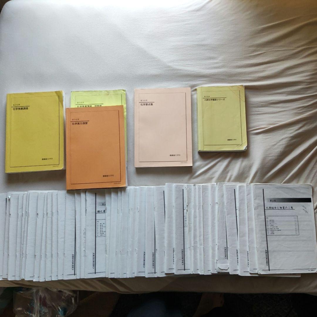 鉄緑会高3化学 全教材(授業テキスト＋問題集＋実力演習＋要点集＋小冊子)