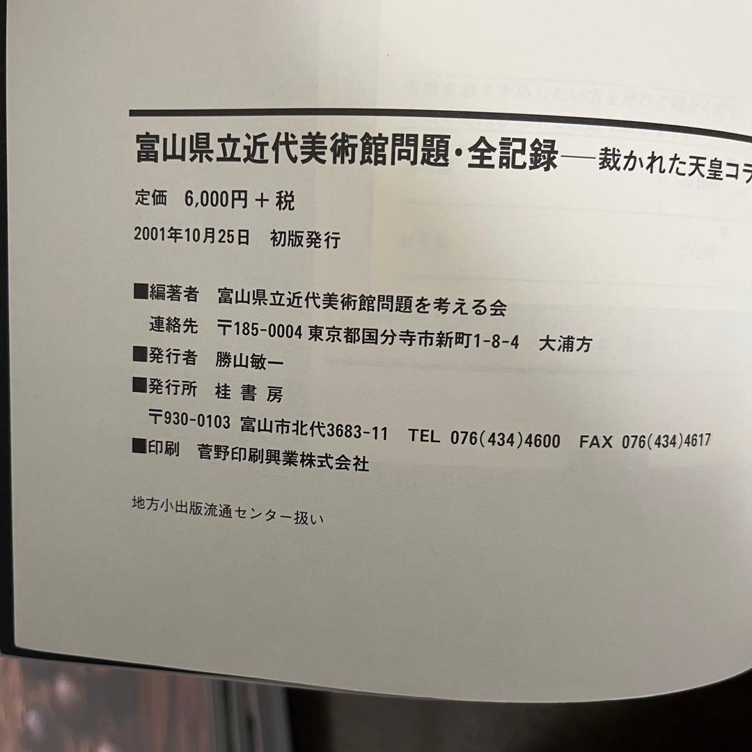 全記録 富山県立近代美術館問題