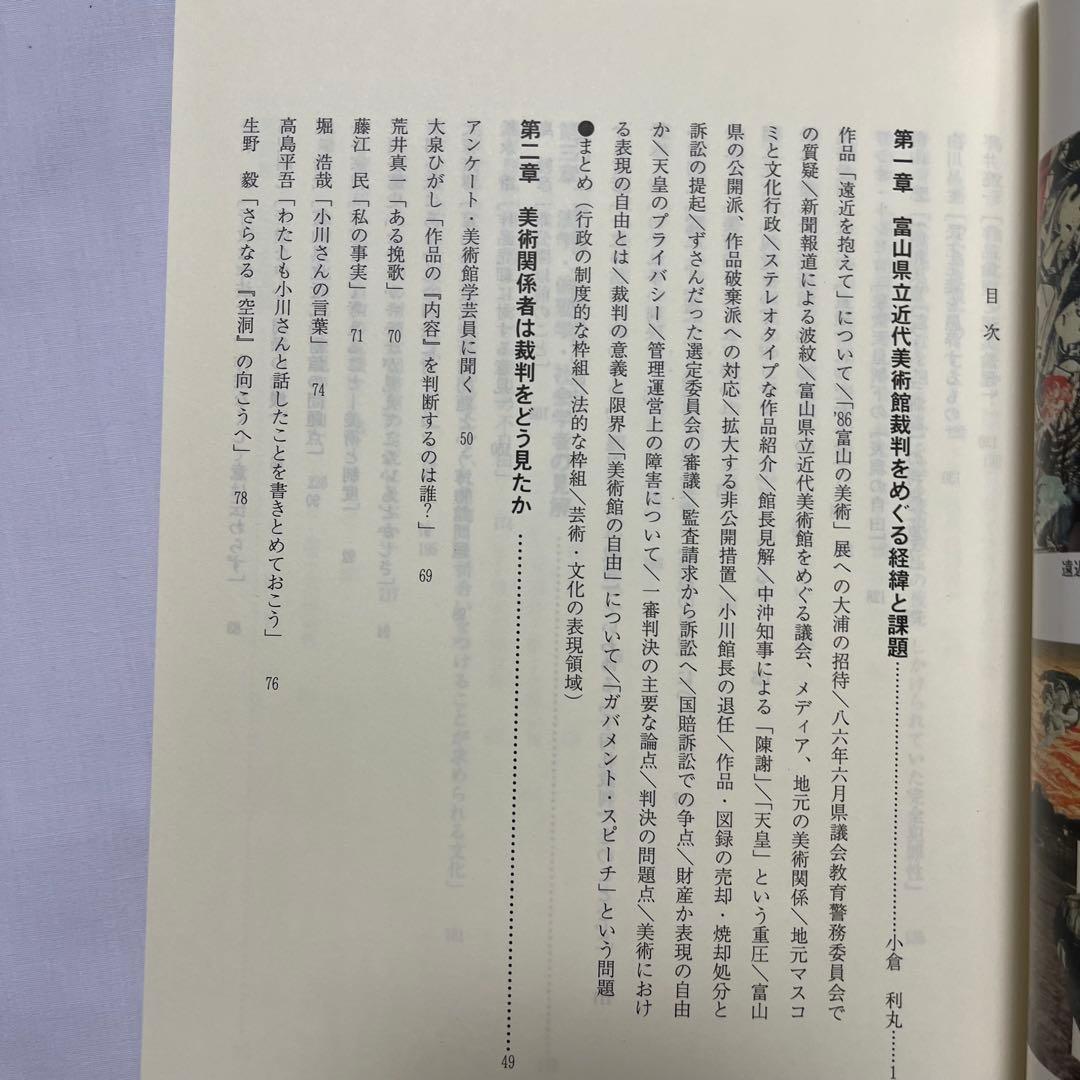 全記録 富山県立近代美術館問題