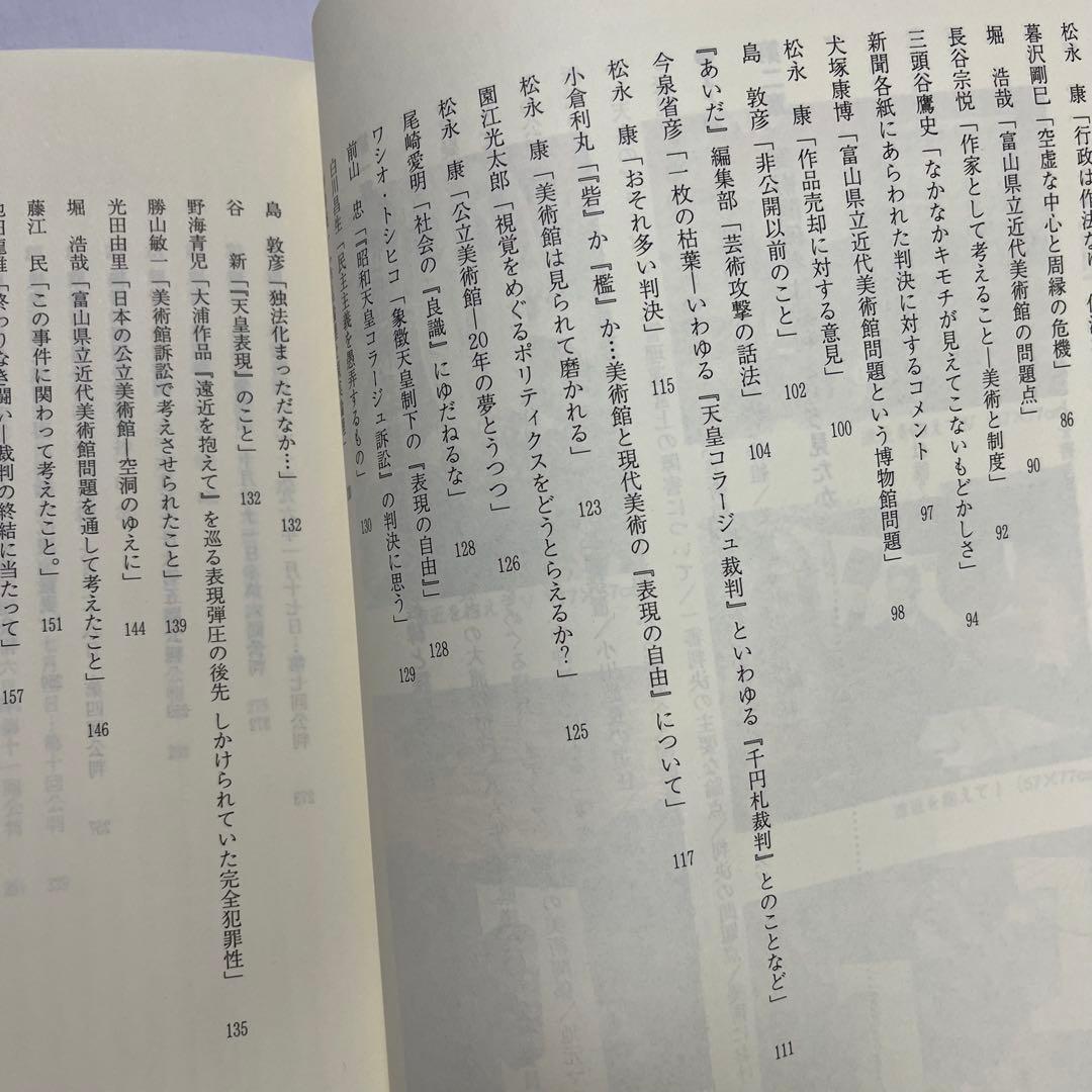 全記録 富山県立近代美術館問題