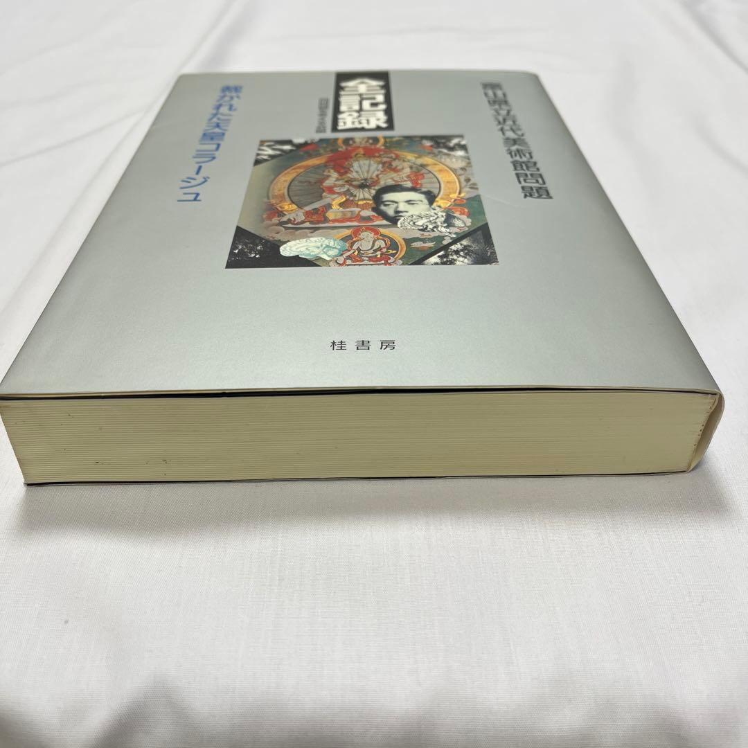 全記録 富山県立近代美術館問題