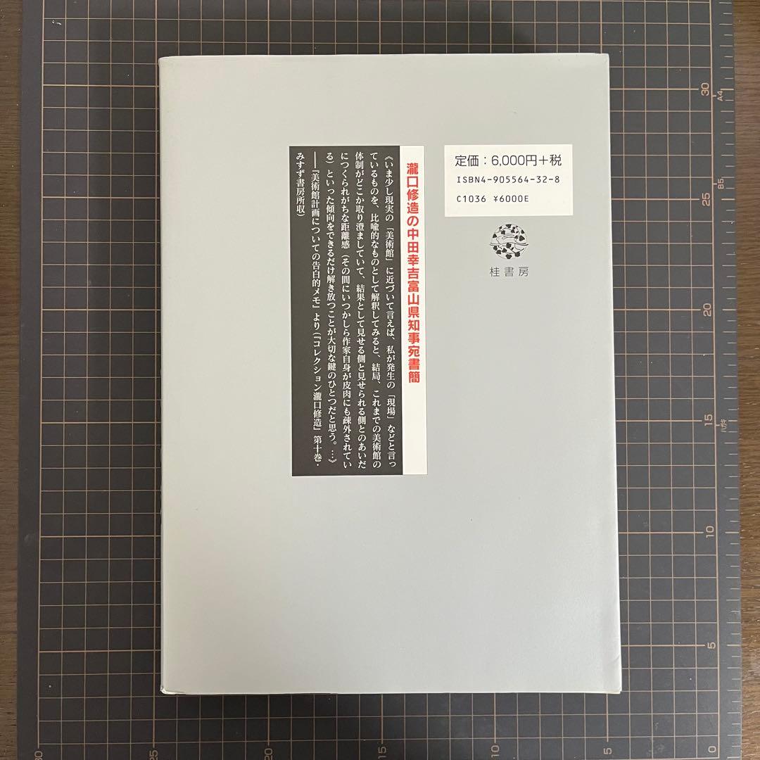 全記録 富山県立近代美術館問題