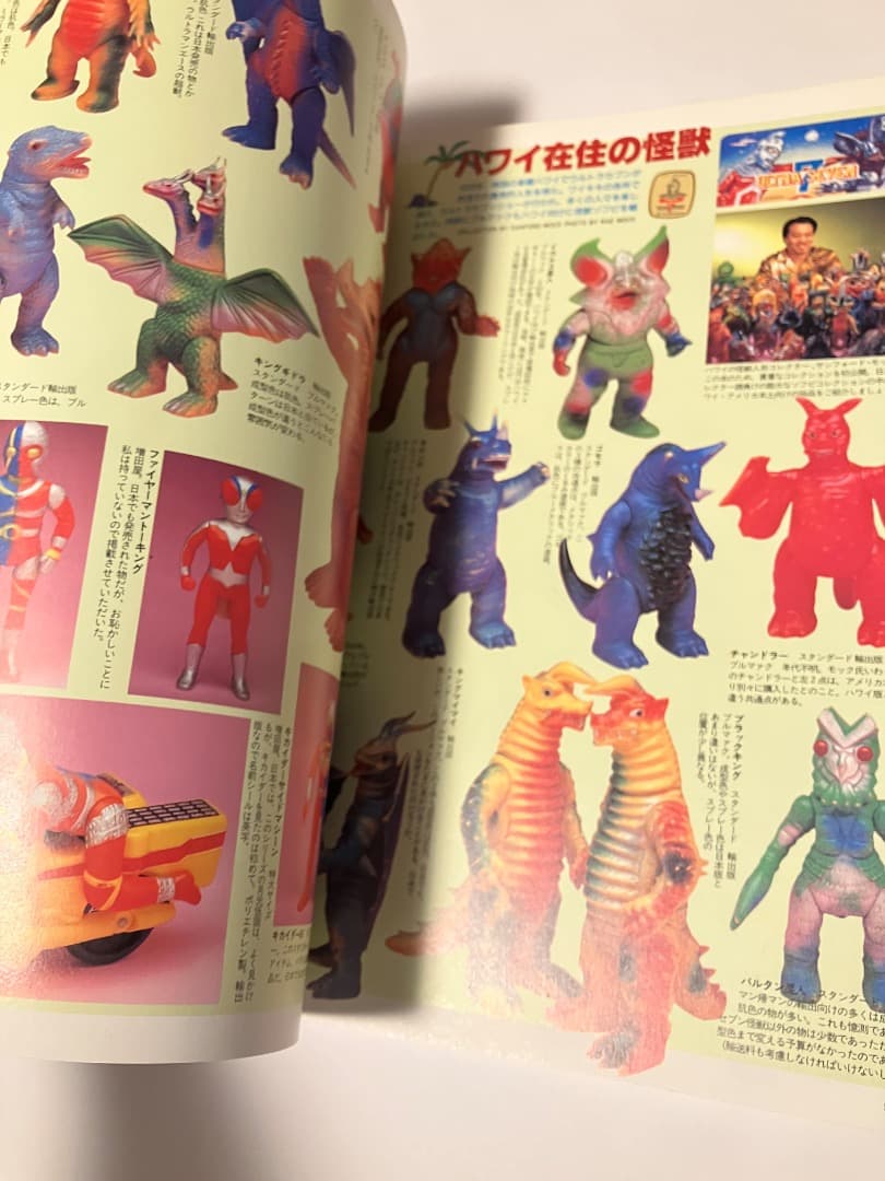 怪獣・ヒーローお宝鑑定カタログ1998年版