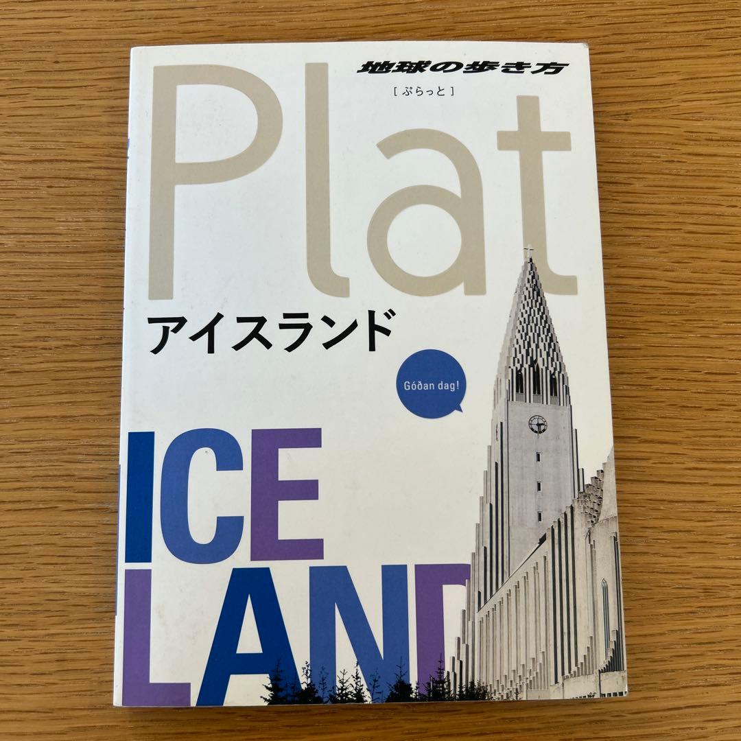 Plat アイスランド 旅行ガイド