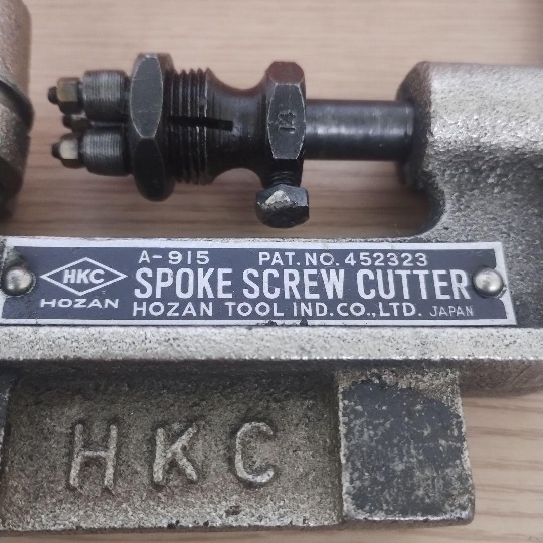 HOZAN ホーザン スポークねじ切り器 A-915 おまけ付き