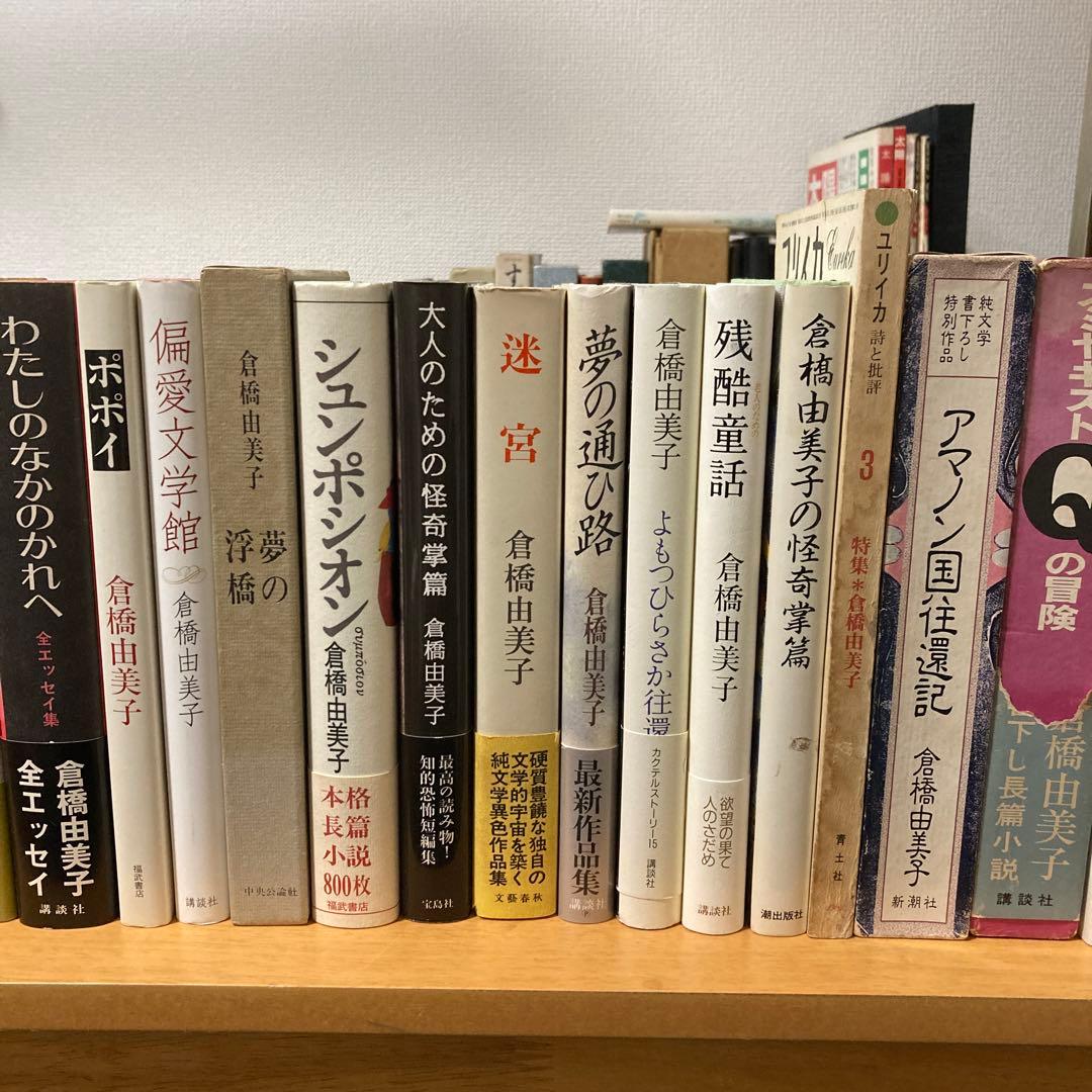 倉橋由美子 単行本 文庫 特集雑誌など29冊