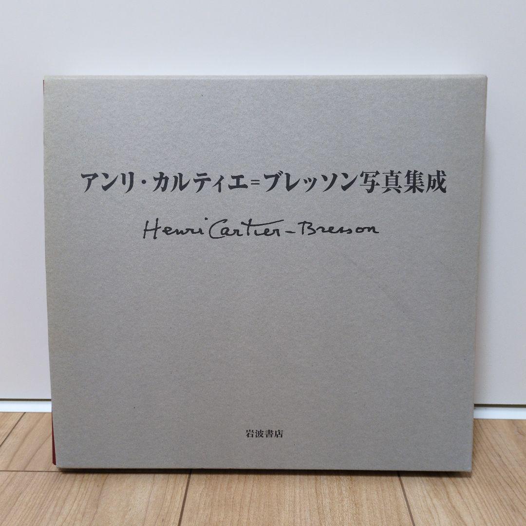 アンリ・カルティエ=ブレッソン写真集成