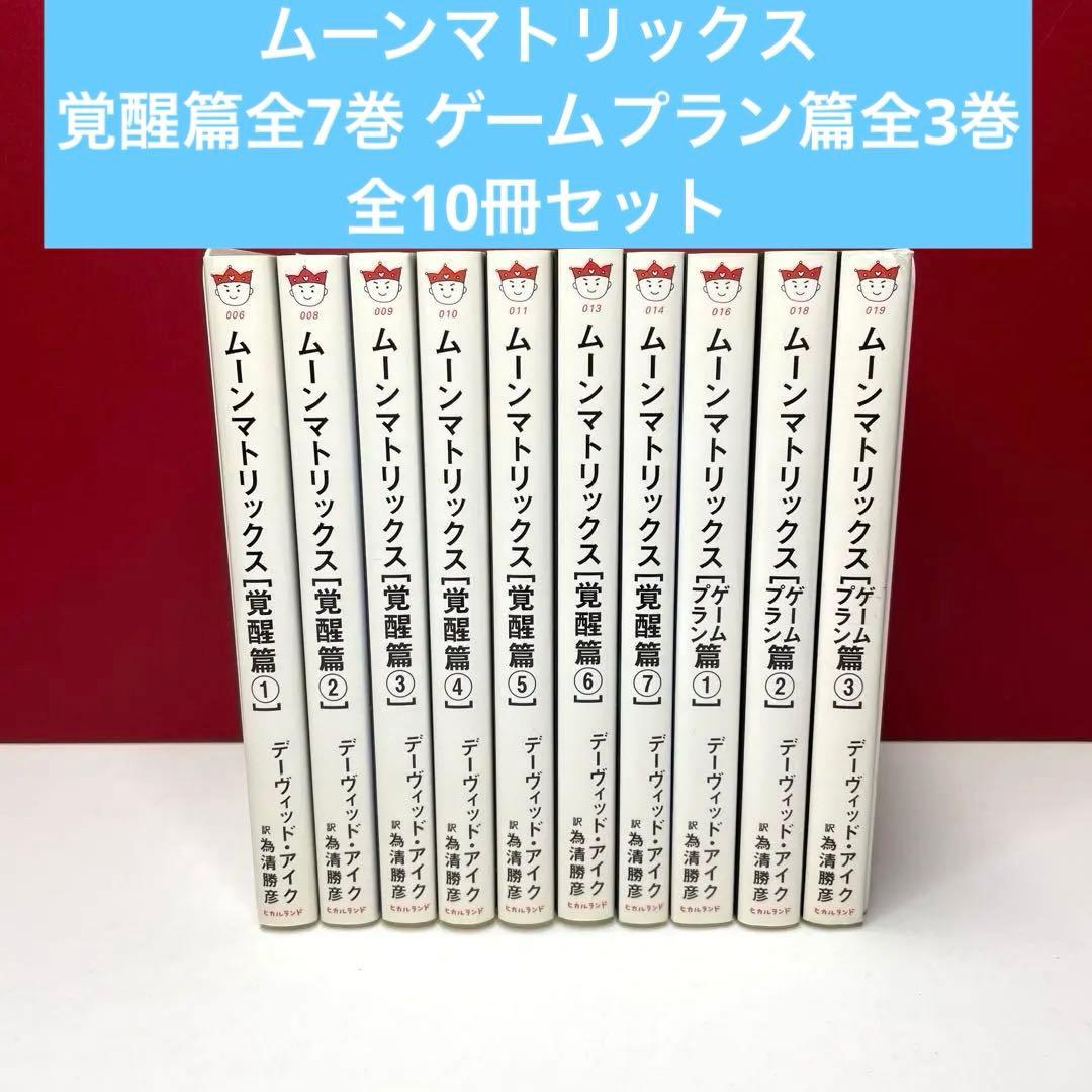 ムーンマトリックス 覚醒篇全7巻　ゲームプラン篇全3巻 全10冊セット