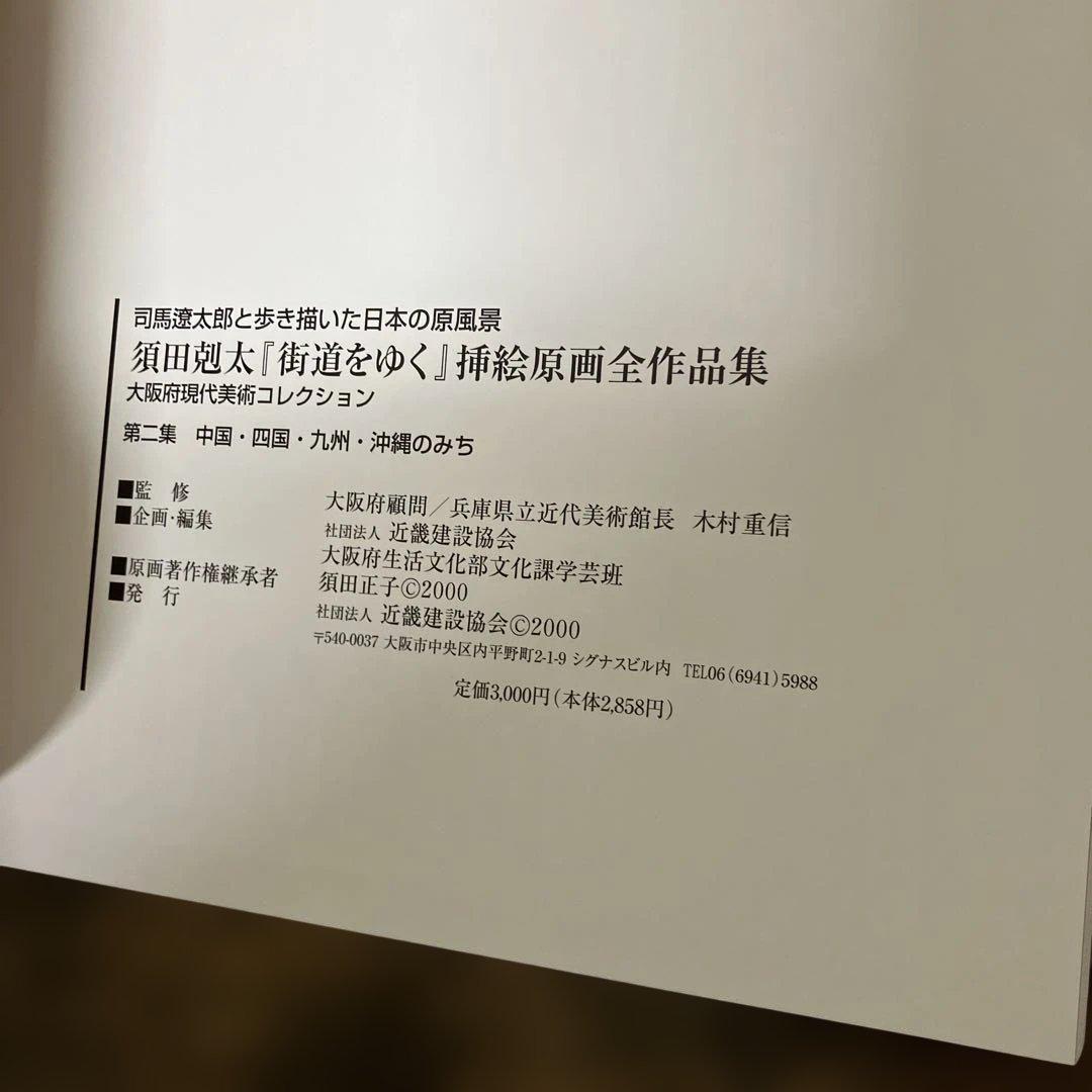 須田剋太　挿絵原画全作品集　全巻　司馬遼太郎と歩き描いた　街道をゆく　外箱付