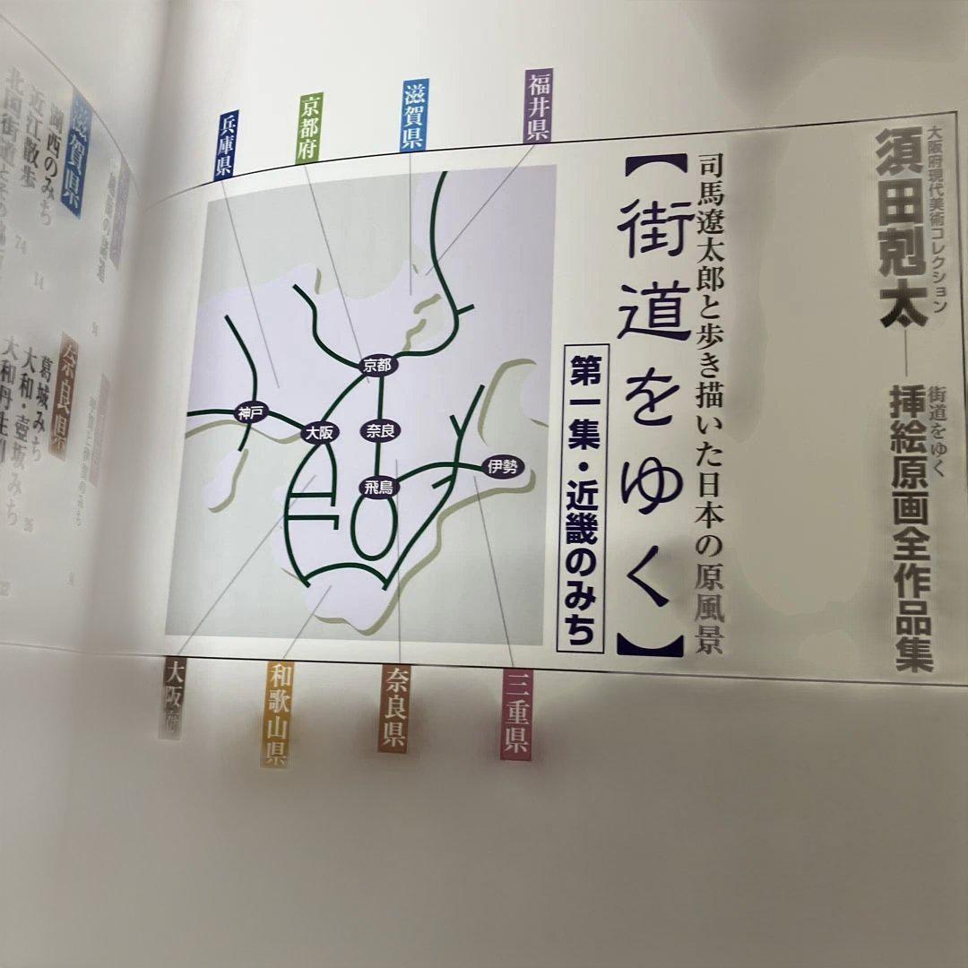 須田剋太　挿絵原画全作品集　全巻　司馬遼太郎と歩き描いた　街道をゆく　外箱付