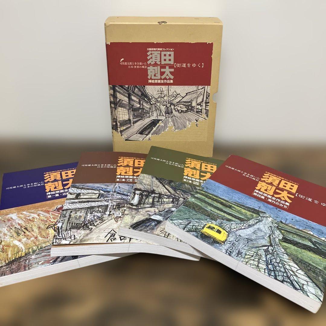 須田剋太　挿絵原画全作品集　全巻　司馬遼太郎と歩き描いた　街道をゆく　外箱付