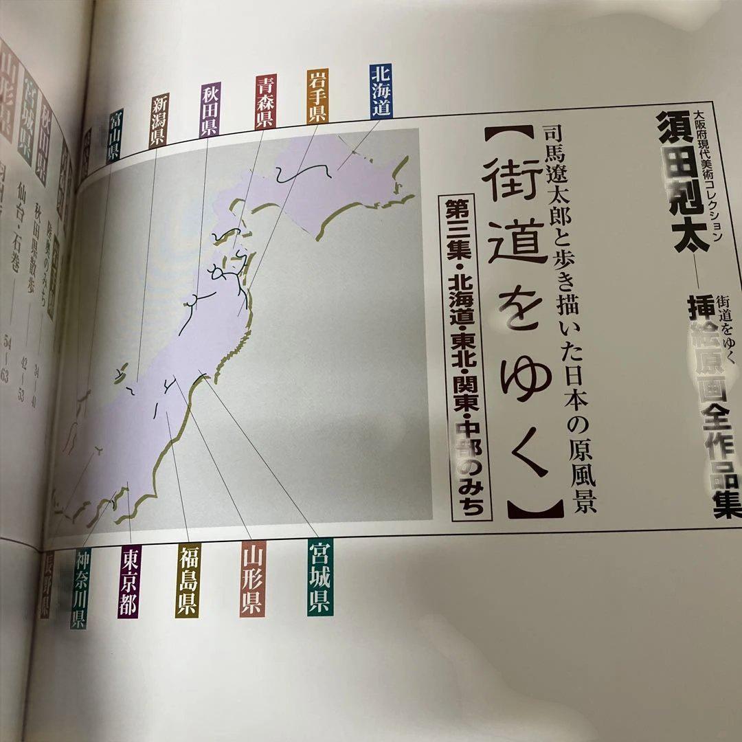 須田剋太　挿絵原画全作品集　全巻　司馬遼太郎と歩き描いた　街道をゆく　外箱付