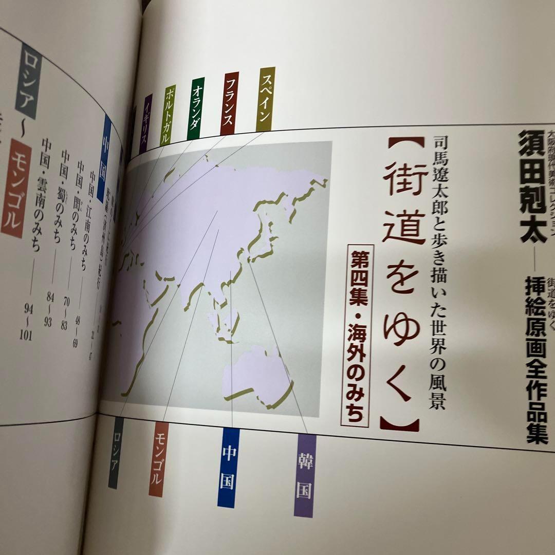 須田剋太　挿絵原画全作品集　全巻　司馬遼太郎と歩き描いた　街道をゆく　外箱付