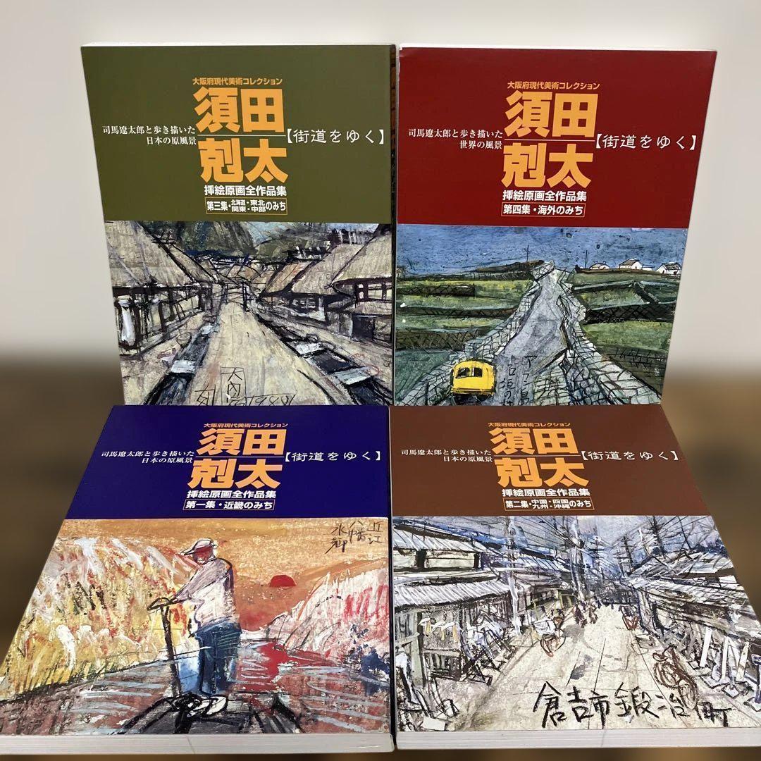 須田剋太　挿絵原画全作品集　全巻　司馬遼太郎と歩き描いた　街道をゆく　外箱付