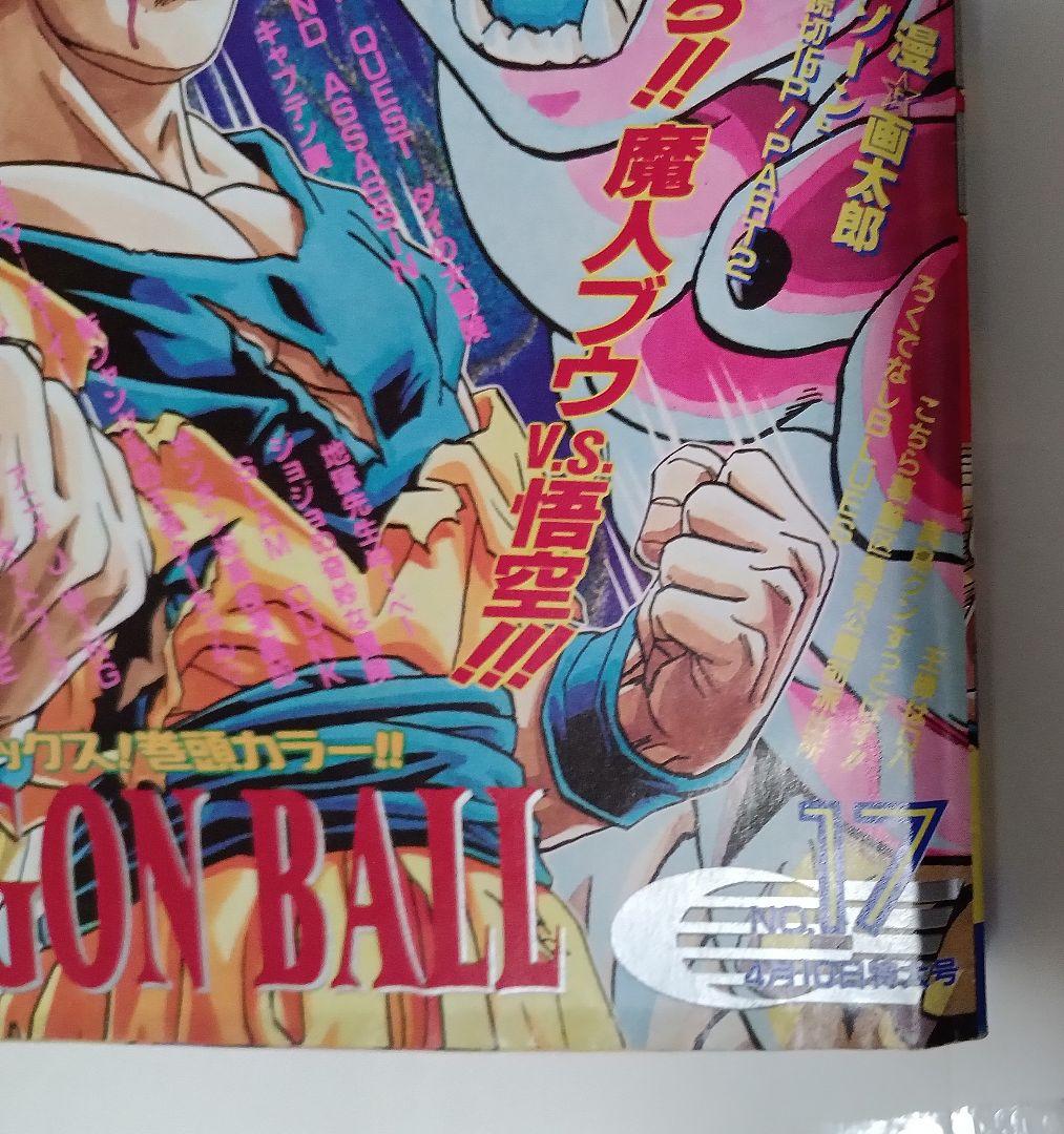 週刊少年ジャンプ 1995年 17号 巻頭カラー ドラゴンボール　美品