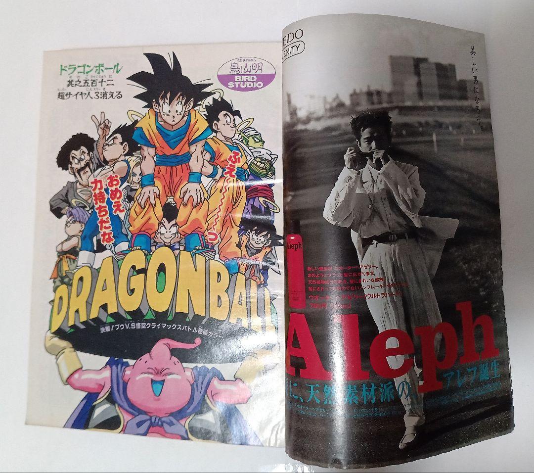 週刊少年ジャンプ 1995年 17号 巻頭カラー ドラゴンボール　美品