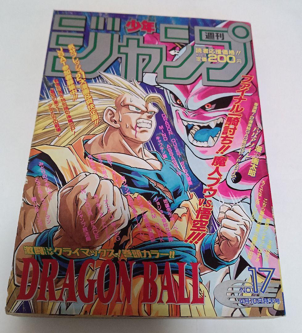週刊少年ジャンプ 1995年 17号 巻頭カラー ドラゴンボール　美品