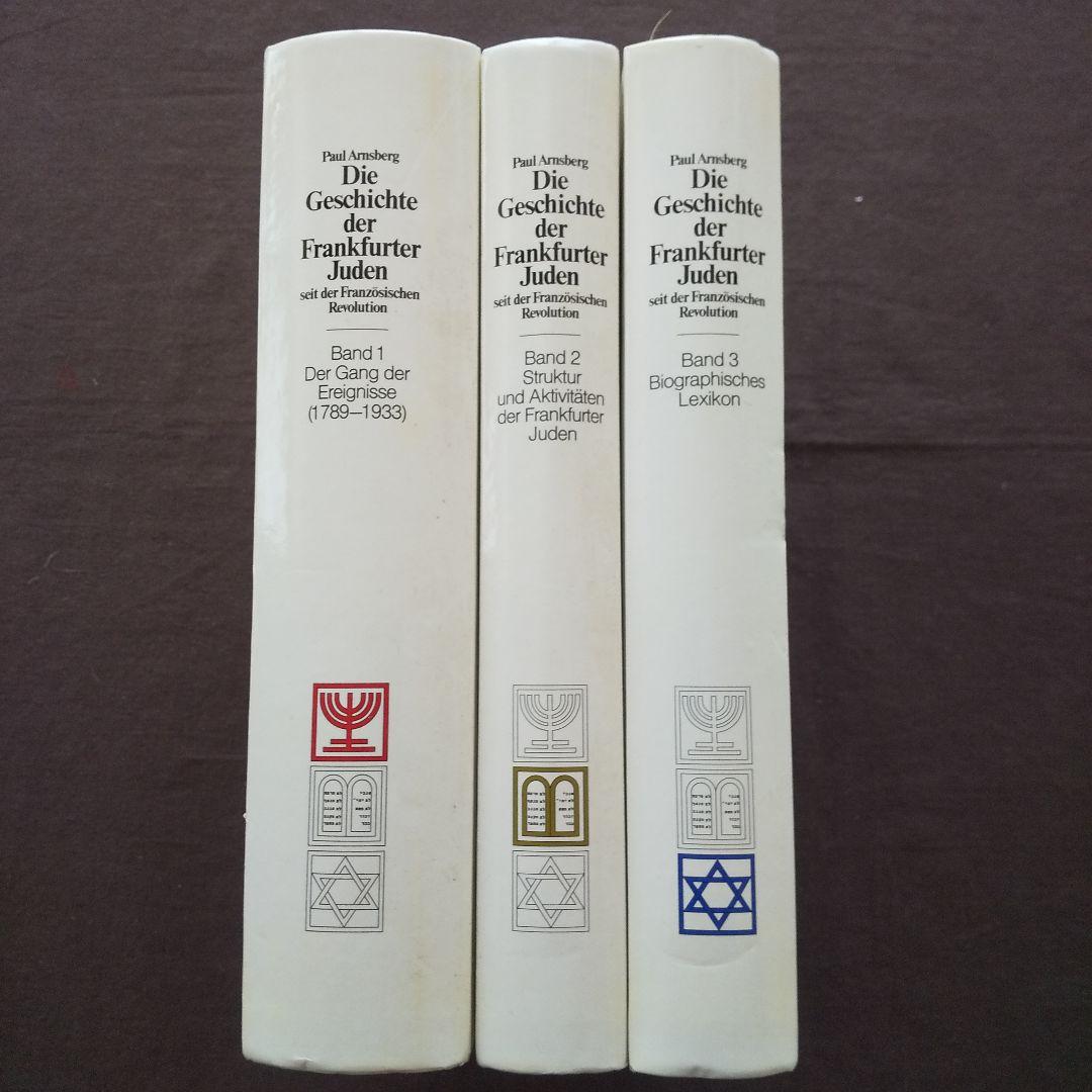 フランス革命以来のフランクフルトのユダヤ人の歴史 全3巻 P・Arnsberg
