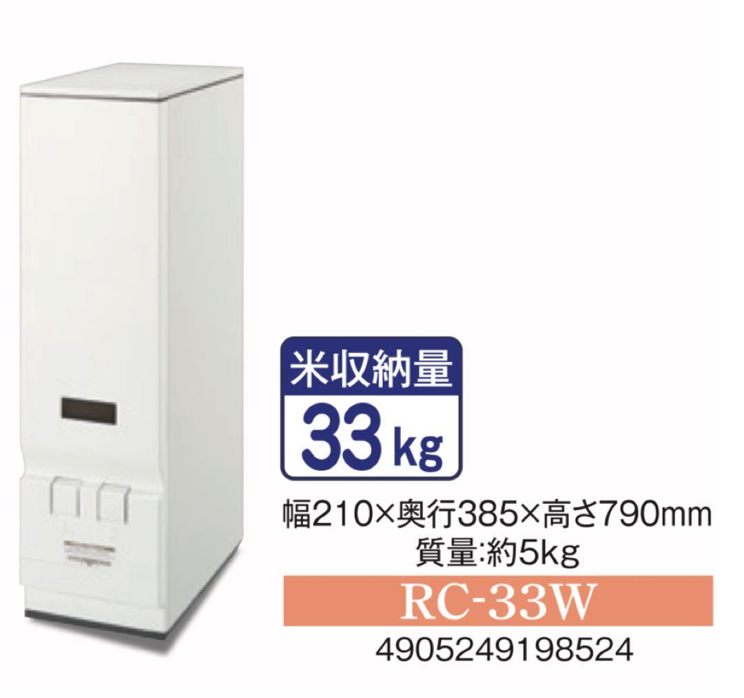 米びつ RC-33W 33kg エムケー精工　ライスエース　30kg以上大容量