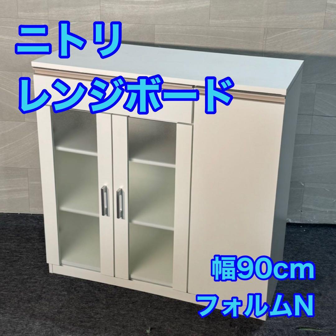 NITORI レンジ台 食器棚 幅90cm フォルムN 白 ニトリ d4742