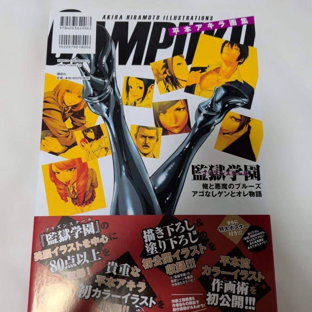 美品　帯付き　ポスター付き　GAMPUKU 眼福 平本アキラ画集