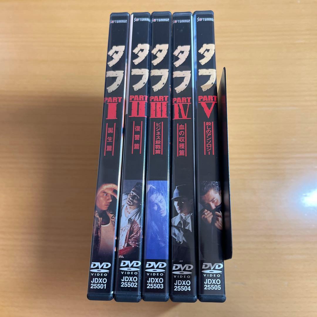 DVD タフ PART Ⅰ 〜5 5本セット