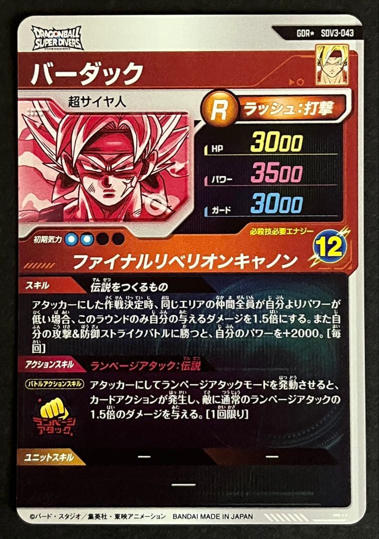 ドラゴンボール　スーパーダイバーズ　バーダック　SDV3-043 パラレル