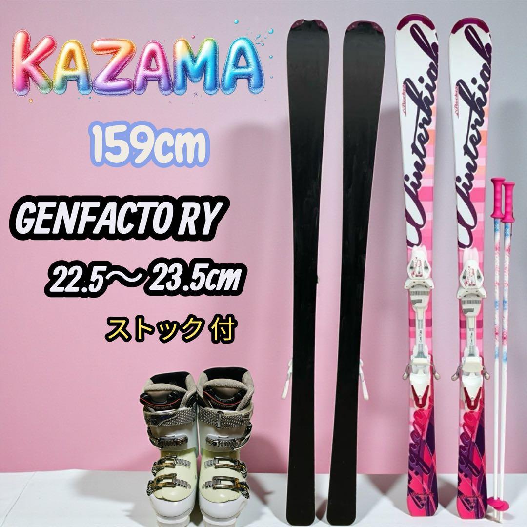 KAZAMA159cmレディーススキーブーツ22.5〜23.5cmストックセット