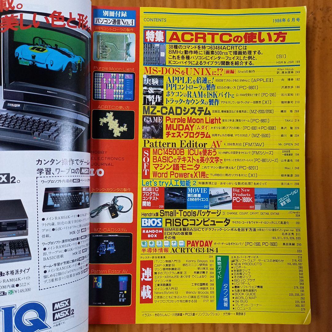 I/O 1986年6月号 vol.11 No.6　希少　アイ・オー