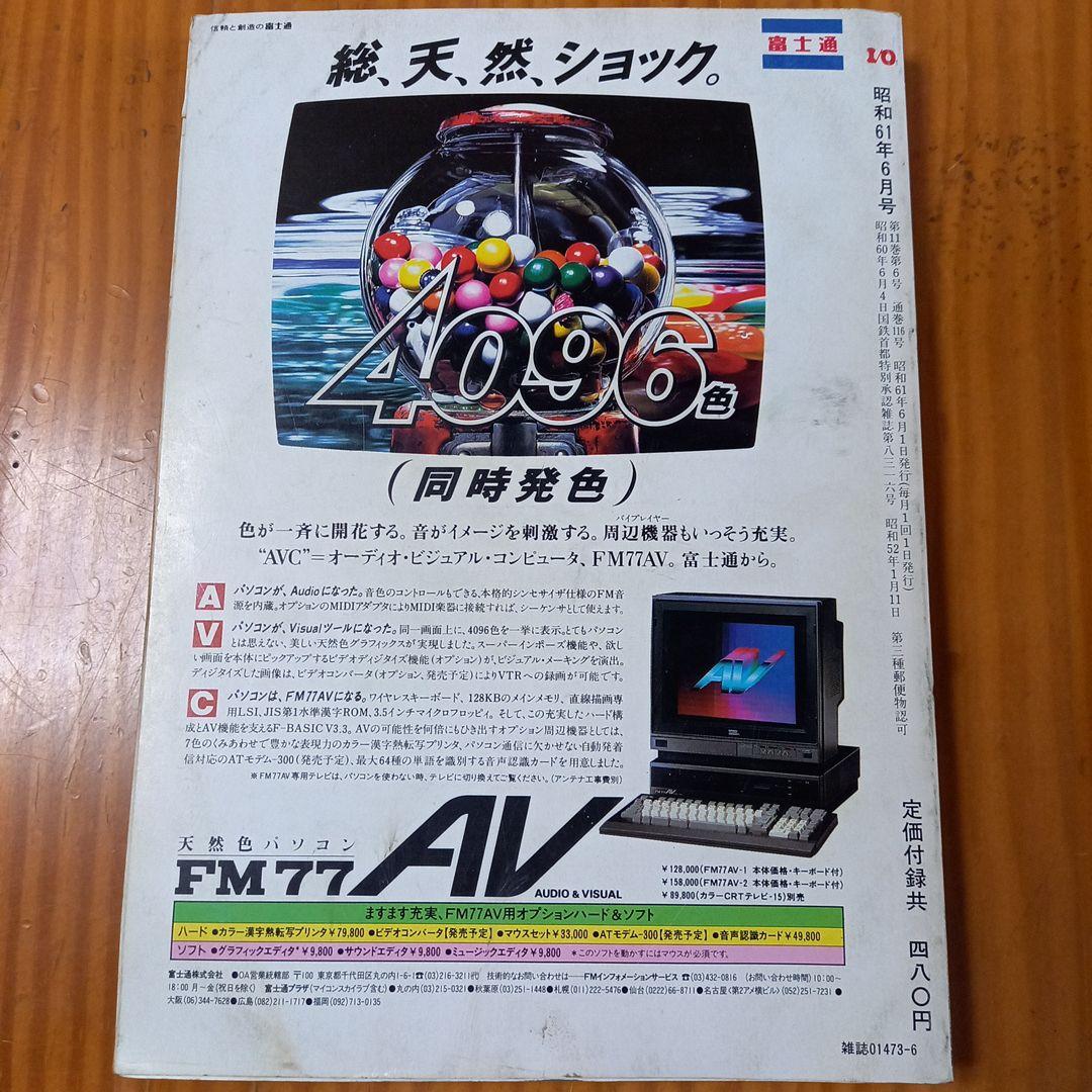 I/O 1986年6月号 vol.11 No.6　希少　アイ・オー