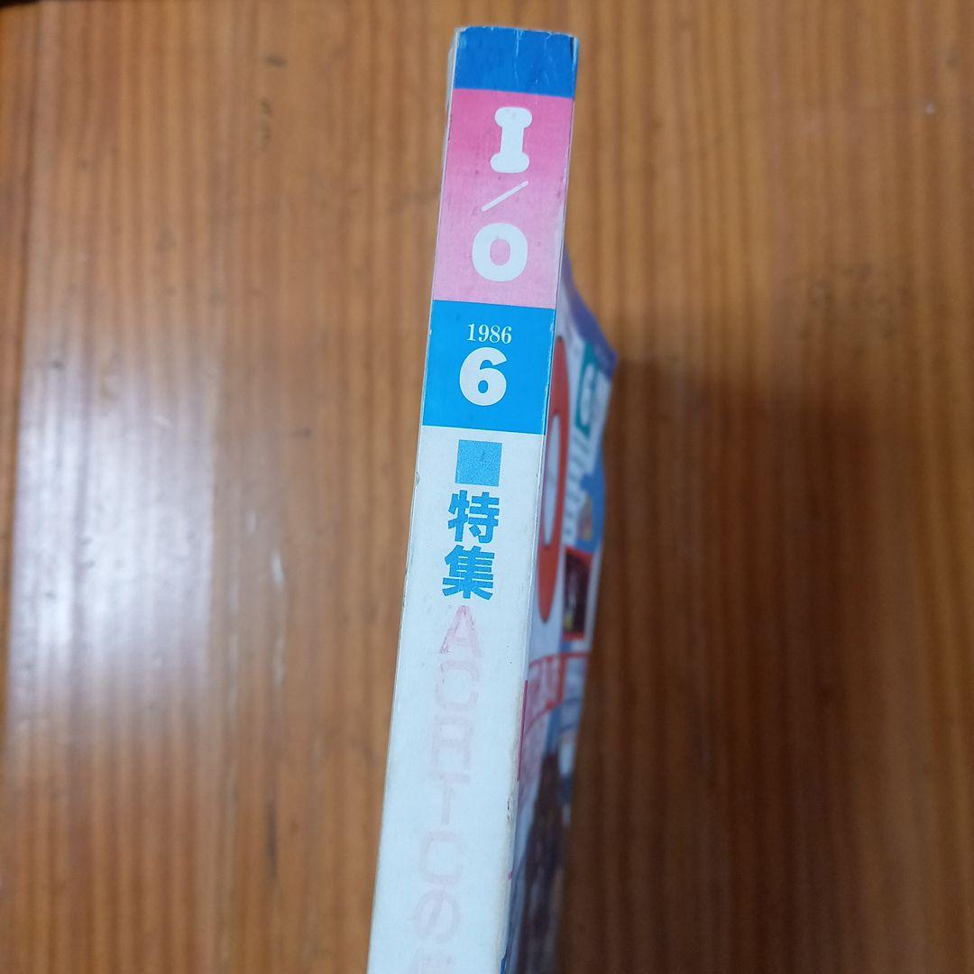 I/O 1986年6月号 vol.11 No.6　希少　アイ・オー