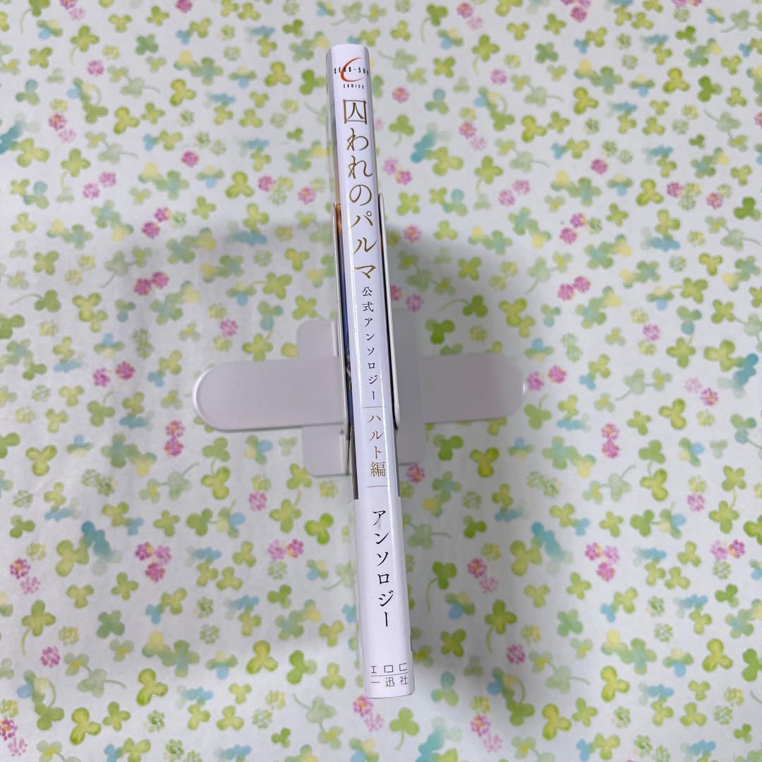 囚われのパルマ　公式　アンソロジー　ハルト　初版　コミカライズ　帯　種村有菜