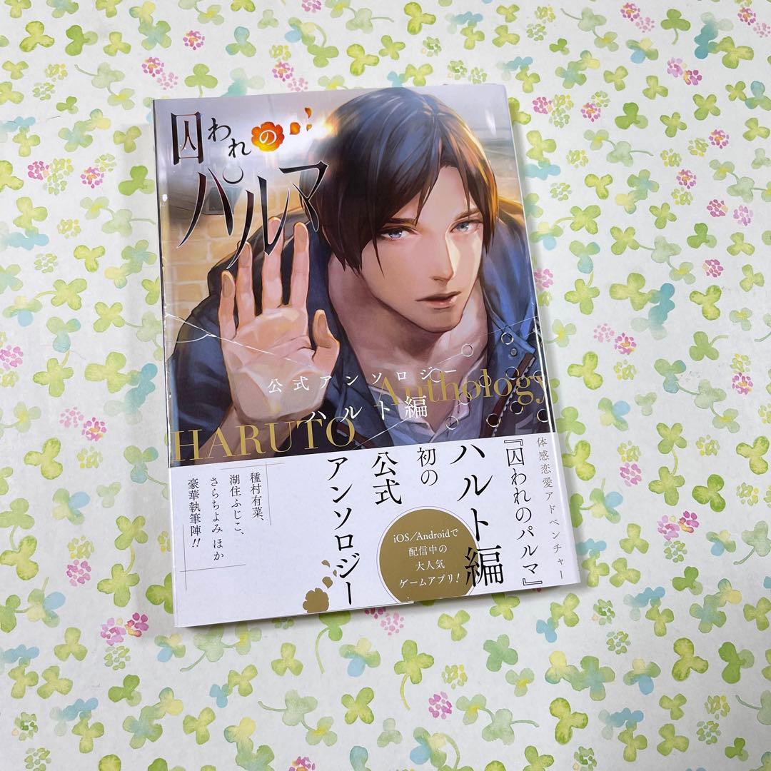 囚われのパルマ　公式　アンソロジー　ハルト　初版　コミカライズ　帯　種村有菜