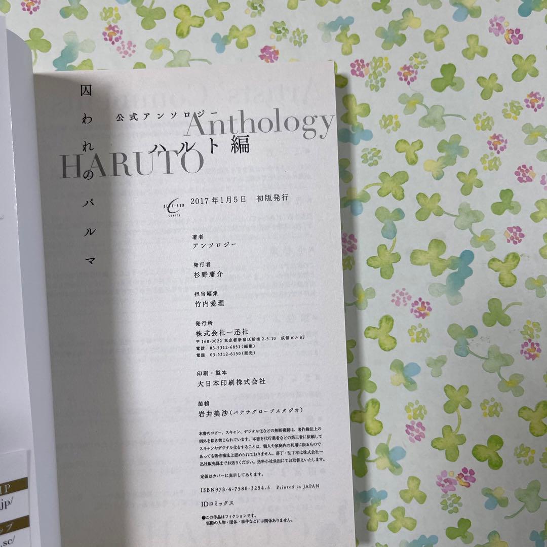 囚われのパルマ　公式　アンソロジー　ハルト　初版　コミカライズ　帯　種村有菜