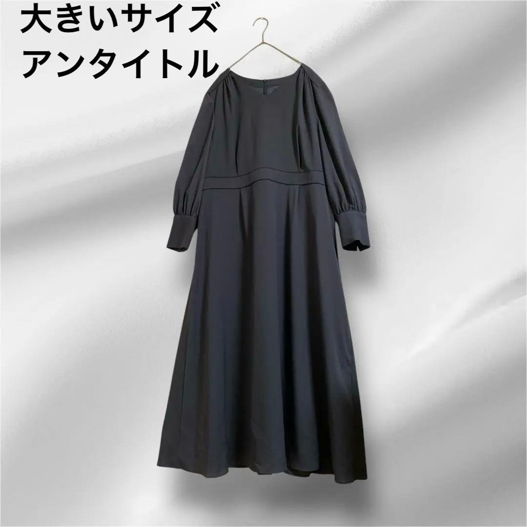 大きいサイズ！untitled/アンタイトル/ジョーゼットロングワンピース３ L