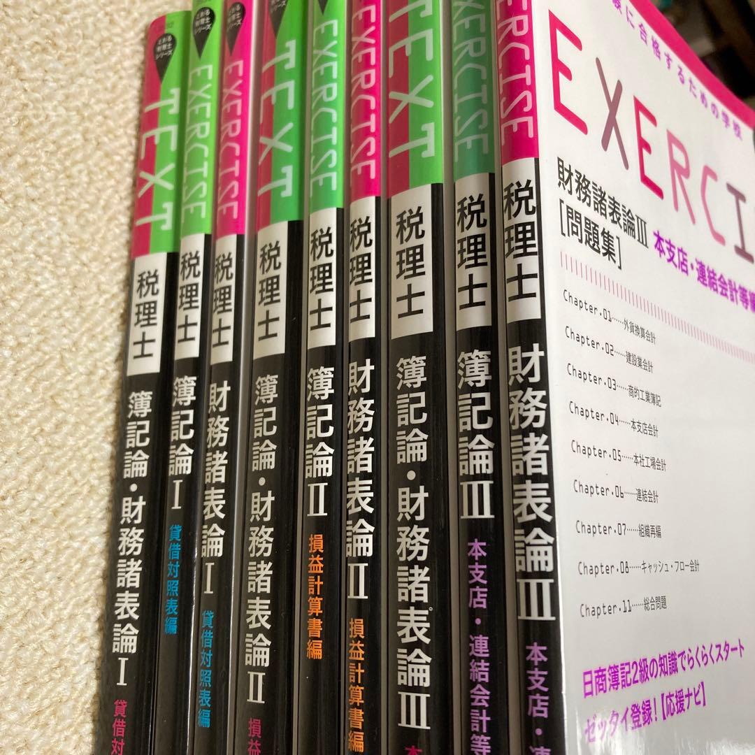 簿記論・財務諸表論　I II Ⅲ テキスト 問題集【9冊セット】税理士試験