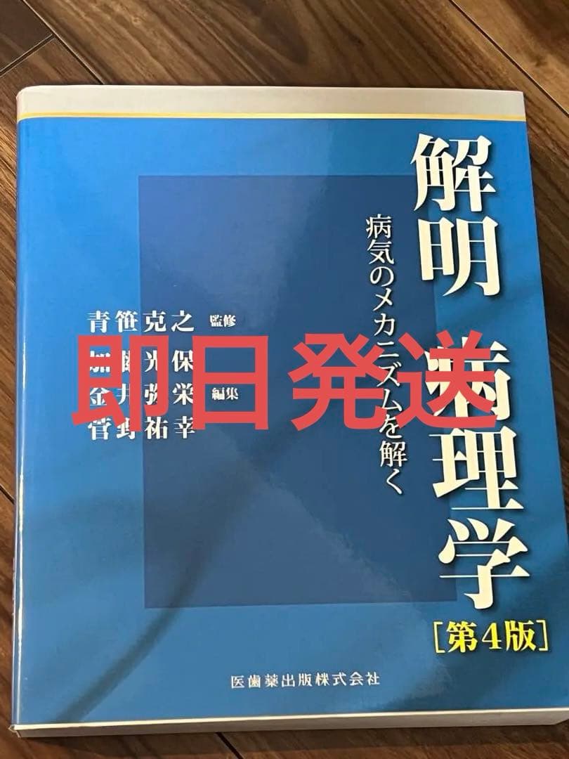 美品‼️解明病理学 : 病気のメカニズムを解く