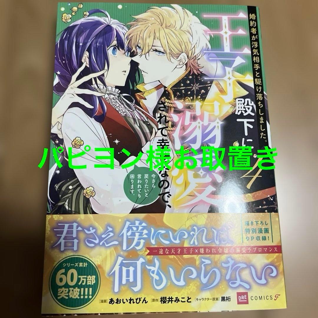 婚約者が浮気相手と駆け落ちしました。王子殿下に溺愛されて幸せなので、今さら戻り…