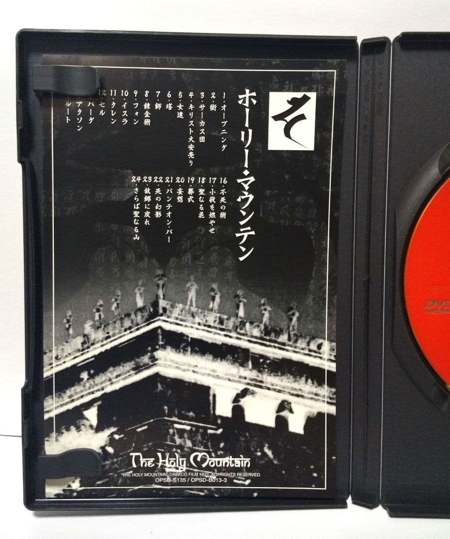 DVD「ホリー・マウンテン」('73米/メキシコ)アレハンドロ・ホドロフスキー