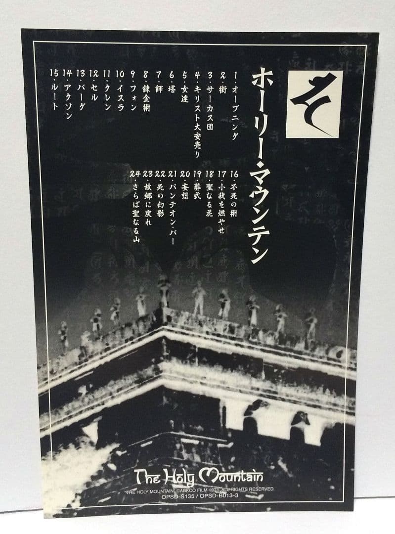 DVD「ホリー・マウンテン」('73米/メキシコ)アレハンドロ・ホドロフスキー