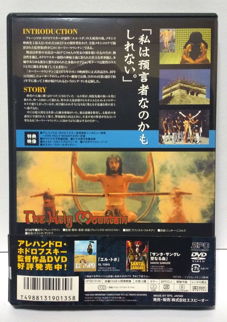 DVD「ホリー・マウンテン」('73米/メキシコ)アレハンドロ・ホドロフスキー