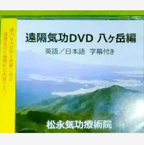 〈✨遠隔気功ＤＶＤ✨〉＋〈✨ゴロゴロ気功✨✨〉
