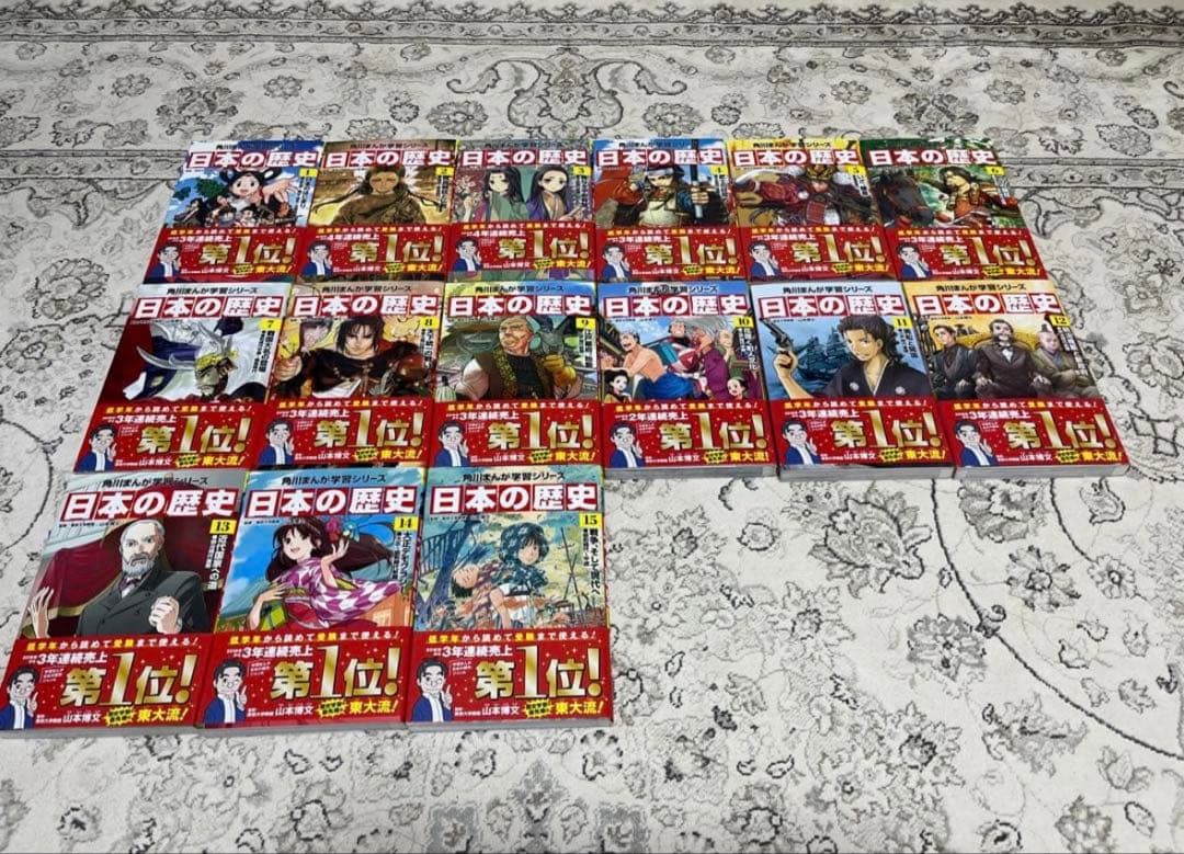 日本の歴史 全15巻セット