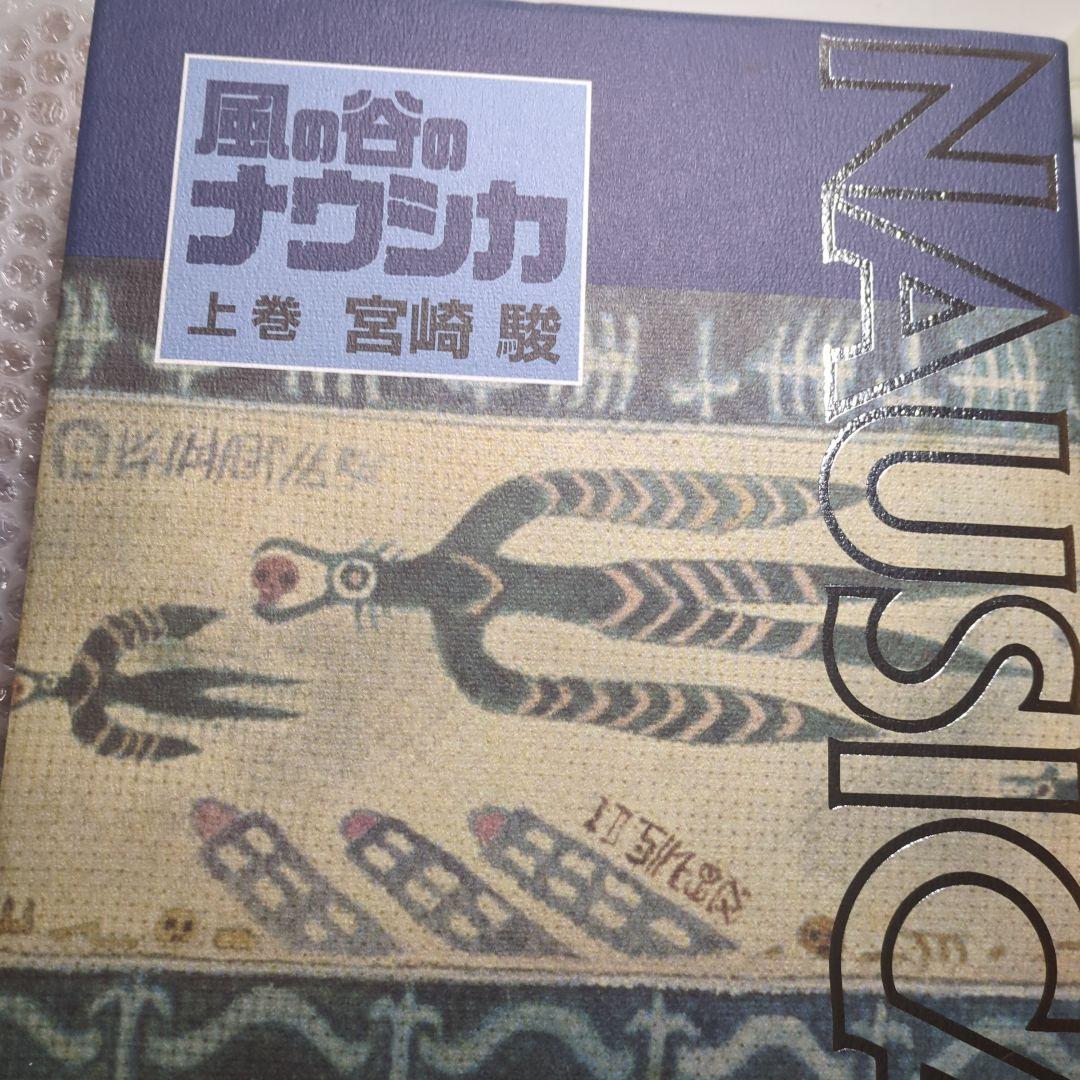風の谷のナウシカ 原作 上巻 下巻 豪華装丁本