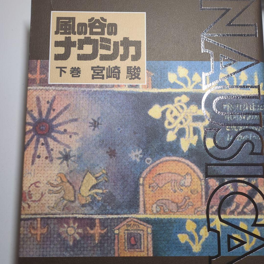 風の谷のナウシカ 原作 上巻 下巻 豪華装丁本
