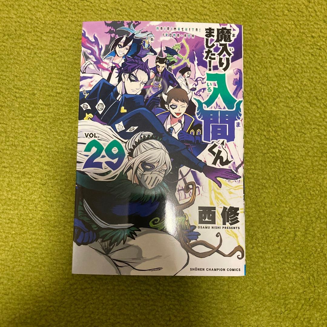 魔入りました！入間くん 巻数2〜29セット（バラ売り可）