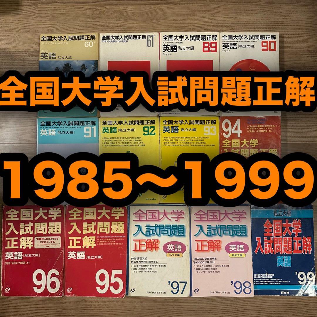 全国大学入試問題正解 英語 13年分