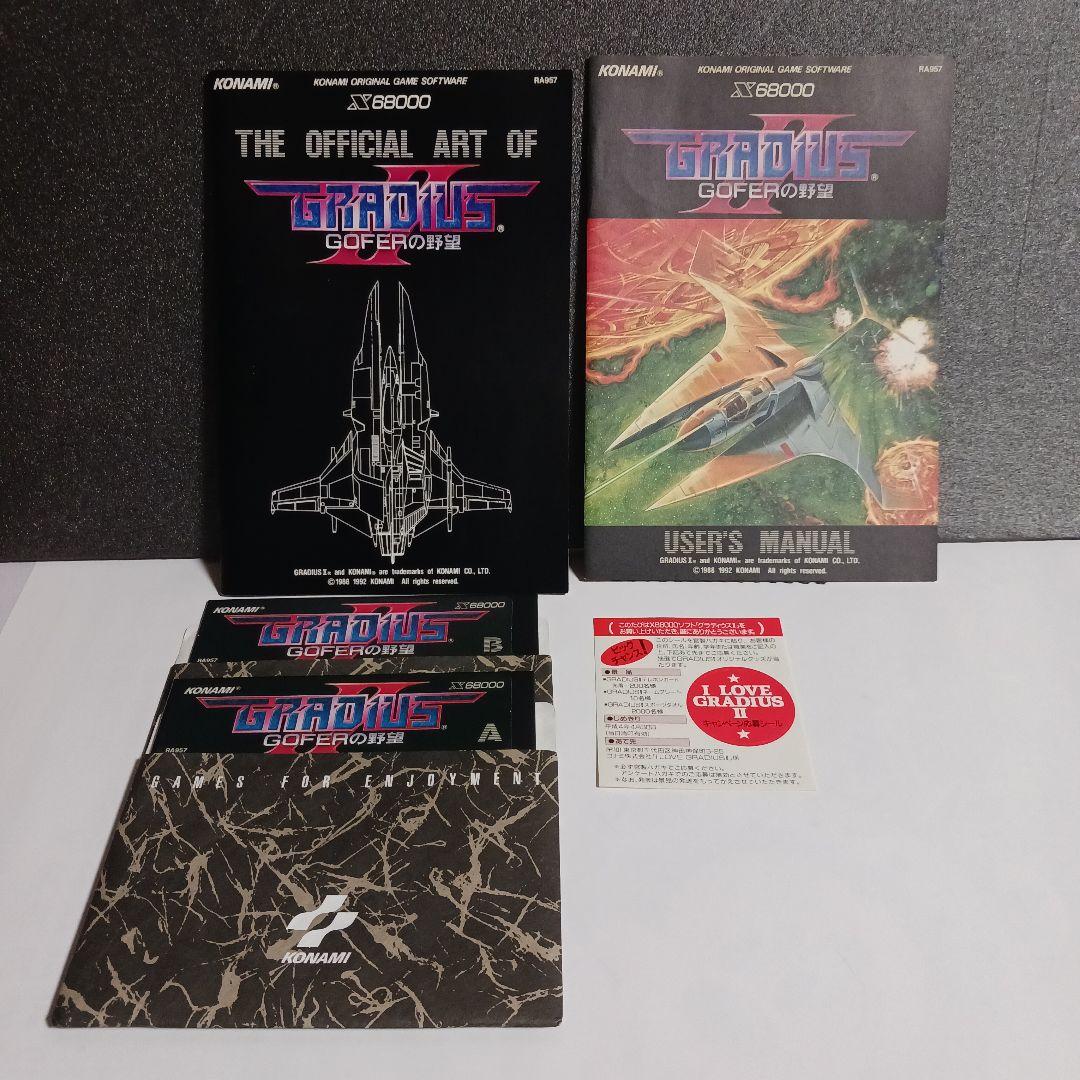 【X68000ソフト】グラディウスⅡ　GOFERの野望