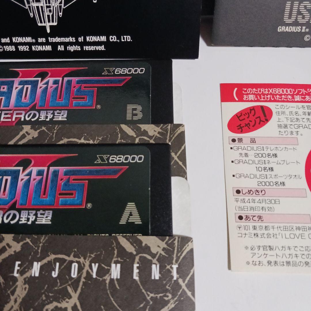 【X68000ソフト】グラディウスⅡ　GOFERの野望