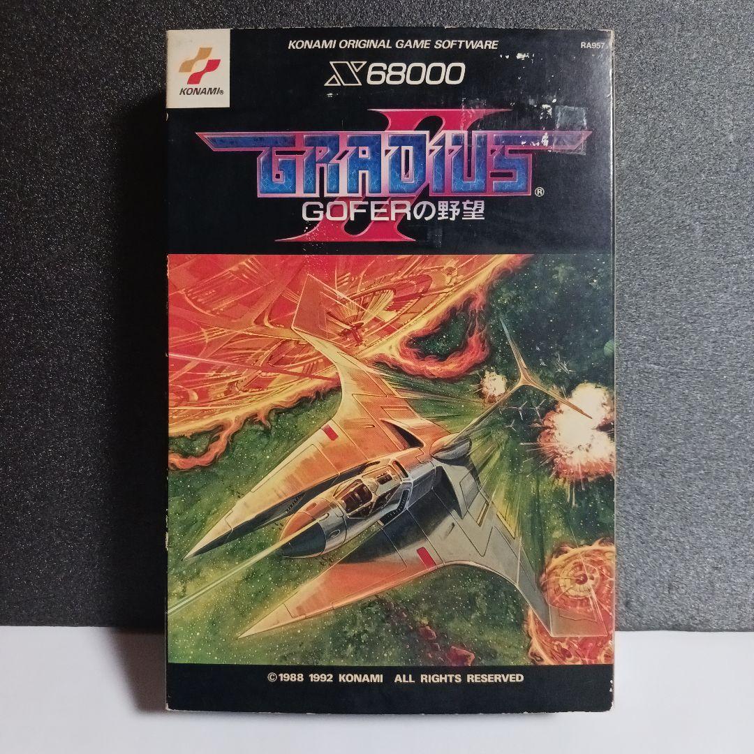 【X68000ソフト】グラディウスⅡ　GOFERの野望